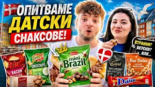 Опитваме ДАТСКИ храни | TASTING DANISH SNACKS