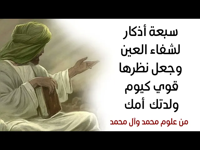 سبعة أذكار لشفاء العين وجعل نظرها قوي كيوم ولدتك أمك من علوم محمد وآل محمد