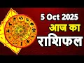 Download Lagu Aaj Ka Rashifal | 5 October 2025 | Dainik Rashifal | Aries to Pisces Horoscope Today