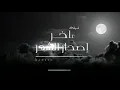 ابو امير - صنديد الرجال (حصرياً) | 2020