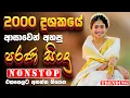 Download Lagu Old Best Sinhala Band Nonstop | Sinhala Sindu | Best New Sinhala Songs Collection | Sinhala Old Song