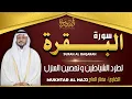 Download Lagu سورة البقرة كاملة رقية للبيت وعلاج للسحر تلاوة تريح القلب وتشرح الصدر - مختار الحاج Surah Al Baqarah
