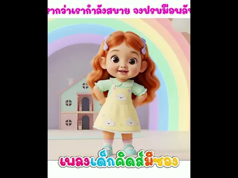 เพลง หากว่าเรากำลังสบาย จงปรบมือพลัน พี่นุ่นคิดส์มีซอง #พี่นุ่น #คิดส์มีซอง #หากว่าเรากำลังสบาย