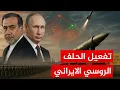 Download Lagu روسيا تدخل على خط الحرب وتفعل اتفاقية الشراكة الاستراتيجية والامنية مع ايران