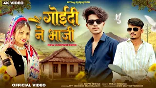 Adivasi New Song 2026 | गोईदी ने भाजी | Goidi Ne Bhaji | Singar Surpal Achhale | adivasi song 2026