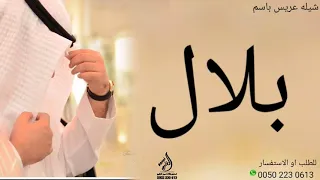 شيلة عريس باسم بلال 2023 شيلة عريس جديدة بلال 