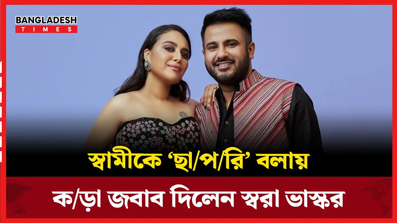 স্বামীকে নিয়ে অবমাননাকর কথা, পাল্টা জবাব দিলেন স্বরা