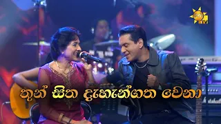 Download Thun Sitha | තුන් සිත දැහැන්ගත වෙනා | Neela Wickramasinghe \u0026 Kamal Addararachchi | Hiru Unplugged MP3