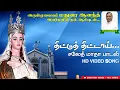 Download Lagu திட்டுத் திட்டாய் | சலேத் அன்னை பாடல் | Thittu Thittai | Our Lady of La Saleth Song - MLJ Media