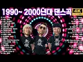 Download Lagu 노래방 가면 무조건 불렀던 90년대 댄스 애창곡 🌟 광고없는 90년대 테크노 리믹스 - 90-2000년대 신나는 드라이브 댄스곡 모음