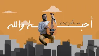 فيصـل المهتـدي أحبــة والله حصريا 4K 2024 Faisal Al Muhtadi I Love 