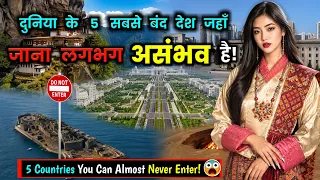 इन 5 देशों में जाना लगभग असंभव है! 😱5 Countries You Can Almost Never Enter! 🚫