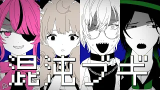 【混沌ブギ/Konton Boogie】abagaadwiabで歌ってみたMaria Marionette, Reimu Endou, Kaelix Debonair & Zeal Ginjoka