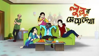 Download লুল্লুর মেয়ে দেখা | Lullur Prem | Bangla Golpo | Lullu Bhuter Golpo | Ssoftoons MP3