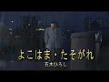（カラオケ）よこはま・たそがれ　/　五木ひろし