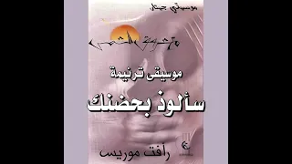 موسيقى ترنيمة  سألوذ بحضنك    رأفت موريس دندنها