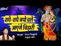Download Lagu राधे राधे जपो चले आएंगे बिहारी || RADHE RADHE JAPO || ARUN NAGPAL || KRISHNA BHAJAN