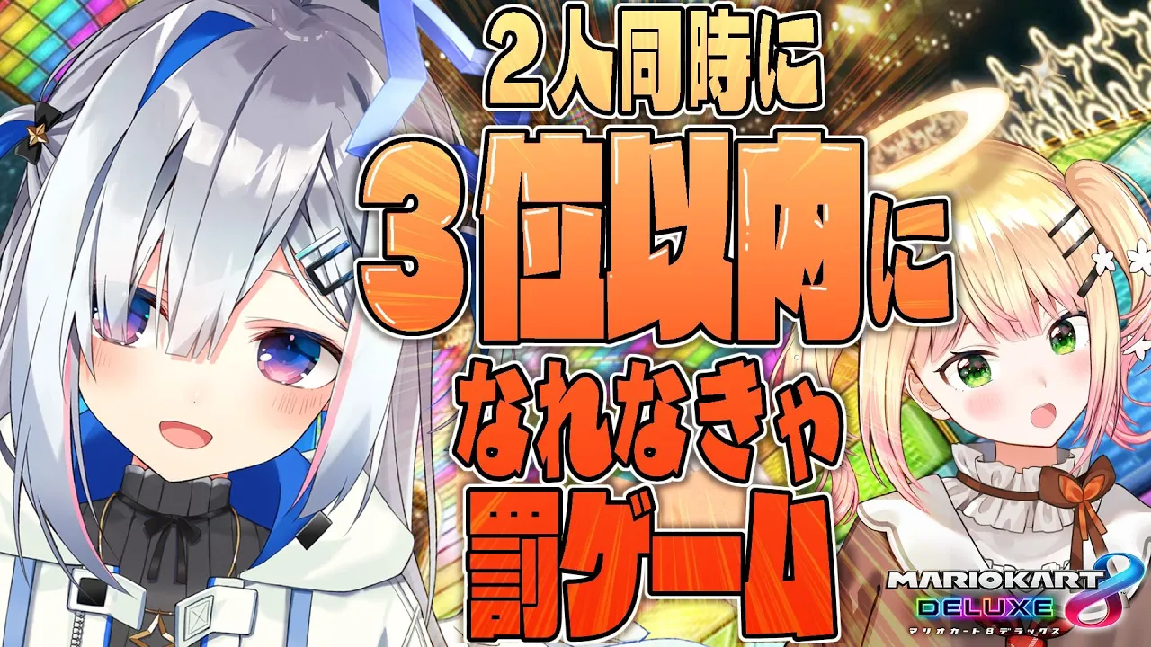【マリオカート8DX】2時間以内に2人同時に３位以内になる！！！！【天音かなた＆桃鈴ねね/ホロライブ】