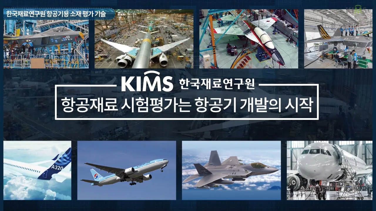 우리 하늘 우리 기술로! 항공재료연구센터