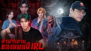ฝึกวิชาเป็นหมอผี เพื่อล้างแค้น!! (คำสารภาพของหมอผี SPD IRL)