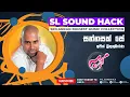 Download Lagu Sannasak Se - Ajith Muthukumarana (සන්නසක් සේ - අජිත් මුතුකුමාරණ)