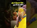 पति ने विश्वास तोड़ा... अब मैं क्या करूँ? #premanandjimaharaj #bhajanmarg
