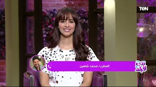 وشوفلك حد يشبهلك   محمد شاهين يغني  رصيد الستر  على الهواء دندنها