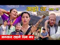 Download Lagu Garo Chha Jindagi \