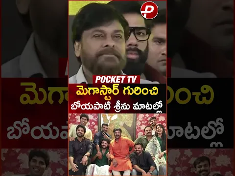 #boyapatisrinu Great Words On #megastar #chiranjeevi 💥💥 #KAAKA #Viral #trending #pockettv