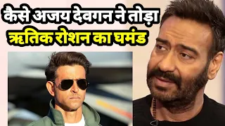 Download Why Ajay devgan never work with Hrithik Roshan - कैसे अजय देवगन ने तोडा रोशन परिवार का घमंड MP3