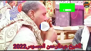 الشيخ عبد الرحمن الموسوي 2022 