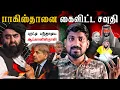 Download Lagu பாகிஸ்தானை பந்தாடிய ஆப்கானிஸ்தான் | கைவிரித்து சவூதி அரேபியா | முக்கியமான ஆயுதங்களை இழந்தது எப்படி