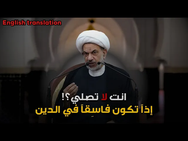 ⁣شيخ شيعي يتكلم بحرقة عن عديمين الصلاة | الشيخ فوزي آل السيف