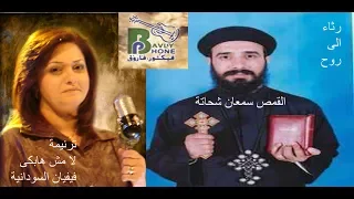 لا مش هابكى اغلى حبايبى مهما فراقكم اثر فيا فيفيان السودانية انتاج بافلى فون LA MESH HABKY 