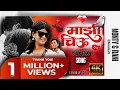Download Lagu Video Song ❤️ Mazi Chiu | माझी चिऊ | Monty \u0026 Rani #kk #ashishshinde