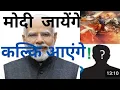 Download Lagu  क्या मोदी के बाद Kalki Avatar भारत का शासन संभालेंगे  ? 