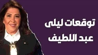 توقعات ليلي عبد اللطيف توقعات برج الدلو لشهر نوفمبر 2025 مفاجآت القدرتطرق الأبواب ليلي عبد اللطيف 