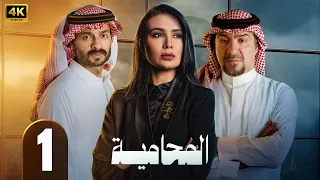 الحلقة 1 من مسلسل المحامية بطولة لبني عبد العزيز و محمد القس 2025  الحلقة 1 من مسلسل المحامية بطولة لبني عبد العزيز و محمد القس 2025