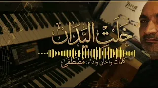 خلت اليدان فاقفر الخلان   اغنية لكل من خذله اعز الناس واقربهم  دندنها