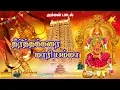 Download Lagu தீர்த்தக்கரை மாரியம்மா | Amman song | அம்மன் பக்தி திரை இசை கிராமிய பாடல் .....