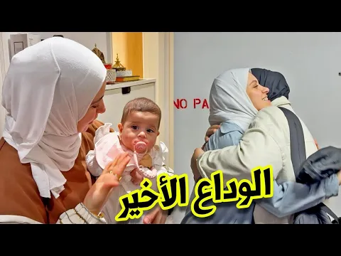 Video Thumbnail: أجواء الوداع قبل السفر | فراق بيبي راية !🥹