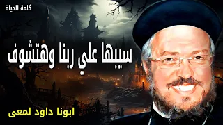 سيبها علي ربنا وهتشوف توكل على الرب بكل قلبك وعلى فهمك لا تعتمد عظات ابونا داود لمعي 
