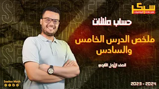ملخص الدرس الخامس و السادس حساب مثلثات الصف الاول الثانوي 2024 