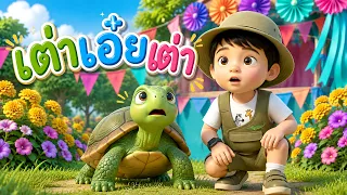 สกายเลอร์ | เพลง เต่าเอ๋ยเต่า  เพลงเด็ก อนุบาล Kid Song