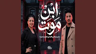 ابن موت دندنها