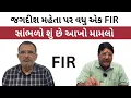Lagu જગદીશ મહેતા પર વધુ એક FIR, સાંભળો જગદીશ મહેતાએ શું કહ્યું | Jagdish Mehta 