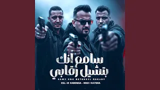 سامع انك بتشيل رقابي اسلام كابونجا 