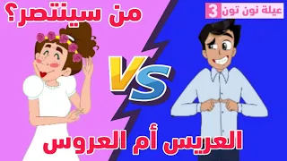 في بيتنا  عروس    مسلسل عيلة نون تون دندنها