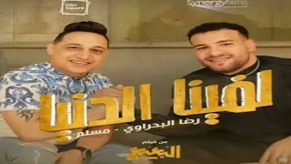 لفينا الدنيا ع درامز    توزيع   اسلام مارك    رضا البحراوي و مسلم    من الفيلم البعبع    امير كرارة دندنها