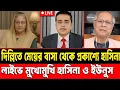 Lagu দিল্লি থেকে প্রকাশ্যে শেখ হাসিনা? || লাইভে মুখোমুখি ডক্টর ইউনুস ও শেখ হাসিনা || Khalid Mohiuddin